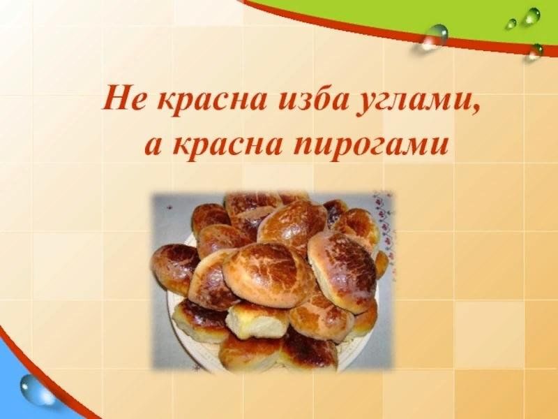 Красна пирогами. Не красна изба углами а красна пирогами. Красна изба пирогами пословица. Красна изба.... Пословица красна изба не углами а пирогами.