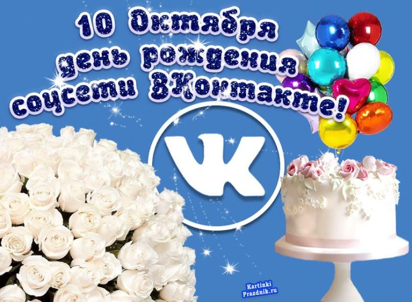 Вк ком фестиваль 45 проверить подарок. День рождения социальной сети «ВКОНТАКТЕ». День рождения социальной сети ВКОНТАКТЕ 10 октября. День рождения соцсети ВКОНТАКТЕ. 10 Октября день рождения ВК.