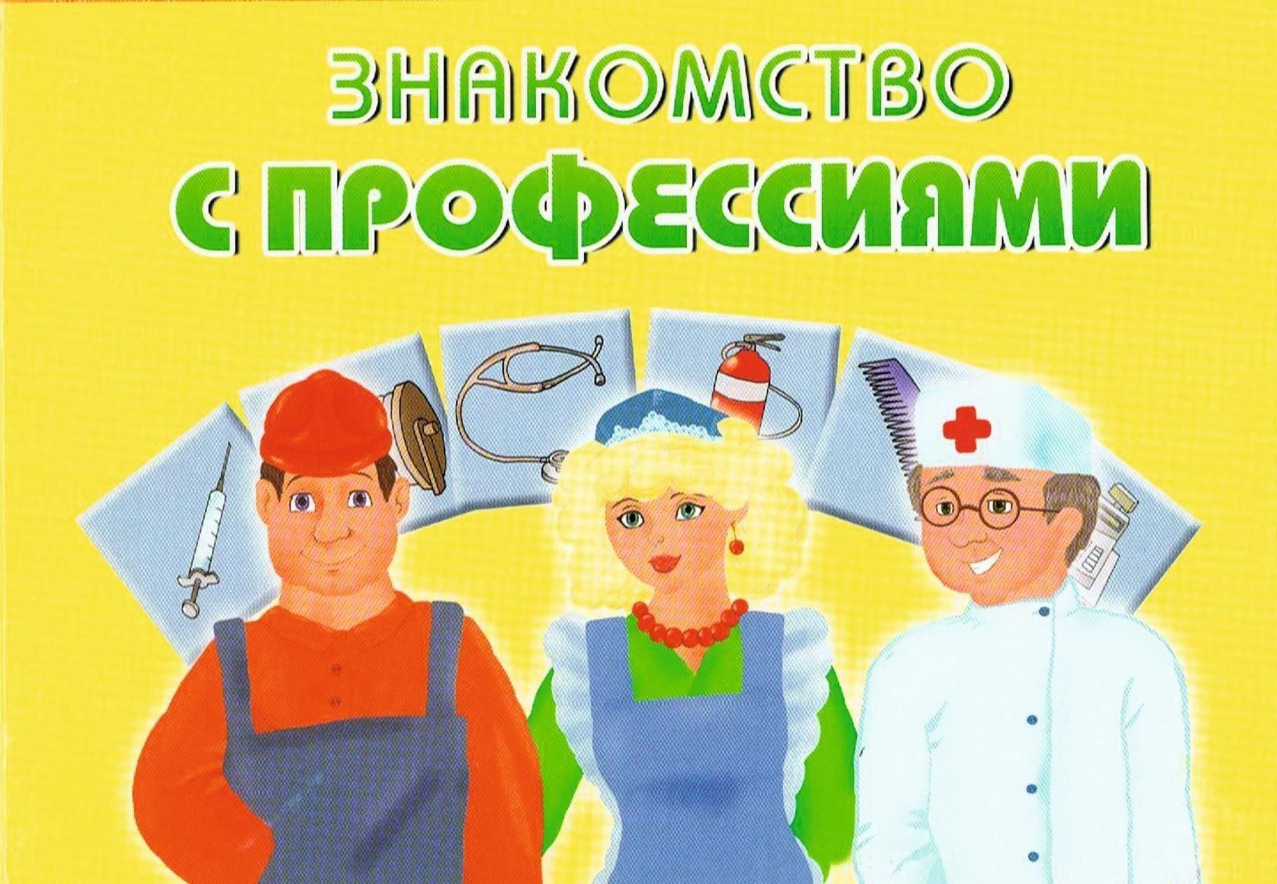 Профессии в детском саду. Ознакомление детей с профессиями. Ознокомленике детей спрофессиями. Знакомим детей с профессиями. Обложка профессии.