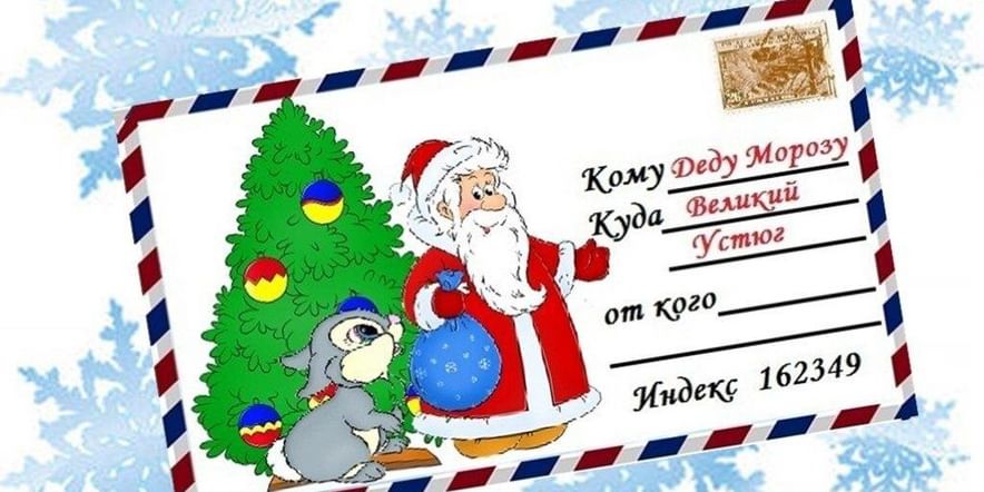 Основное изображение для события Письмо Дедушке Морозу