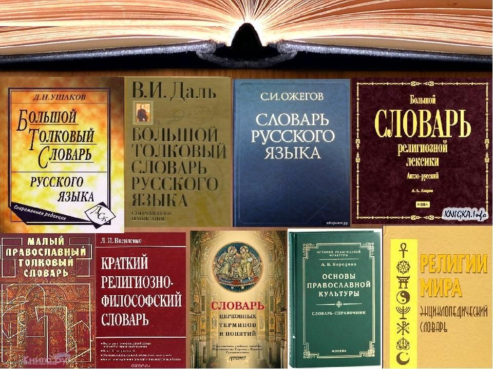 Русский словарь картинка
