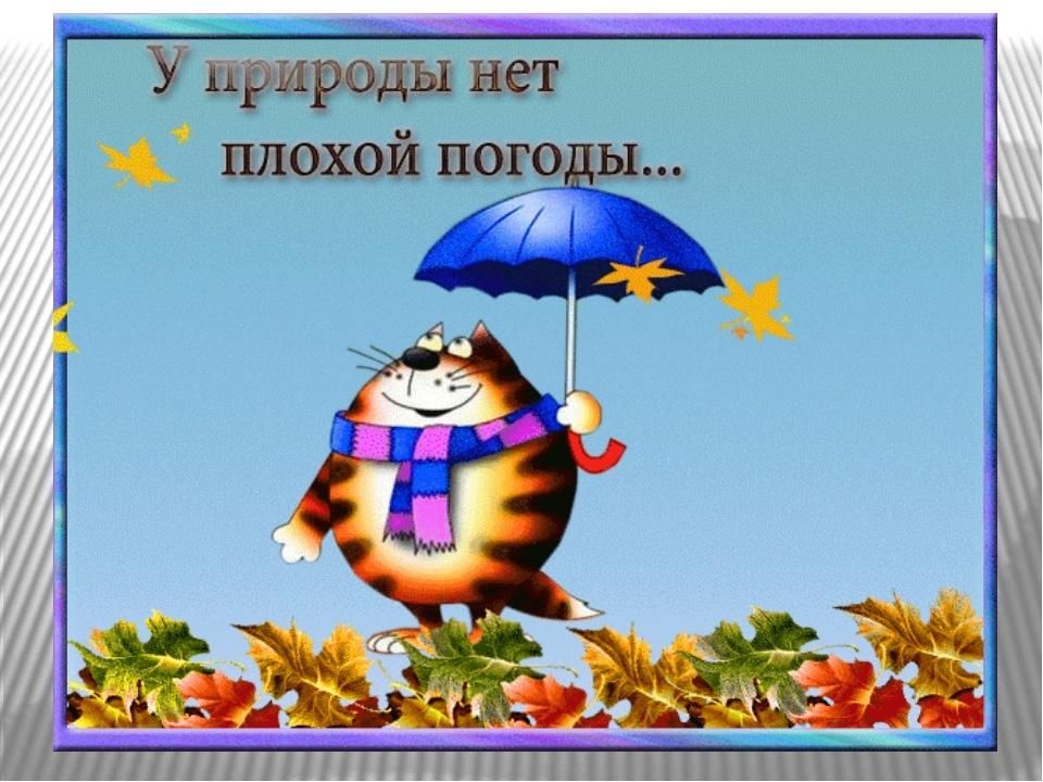 У природы нет плохой погоды картинки с надписями
