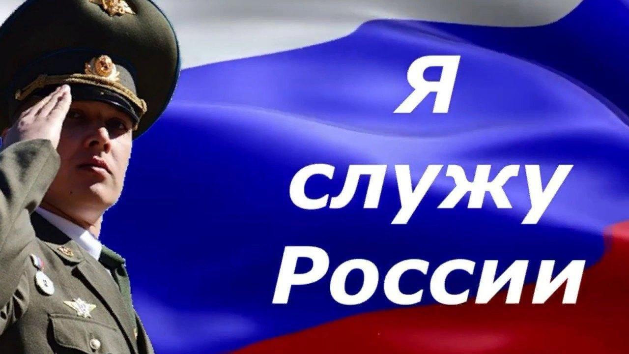 Служу россии картинки