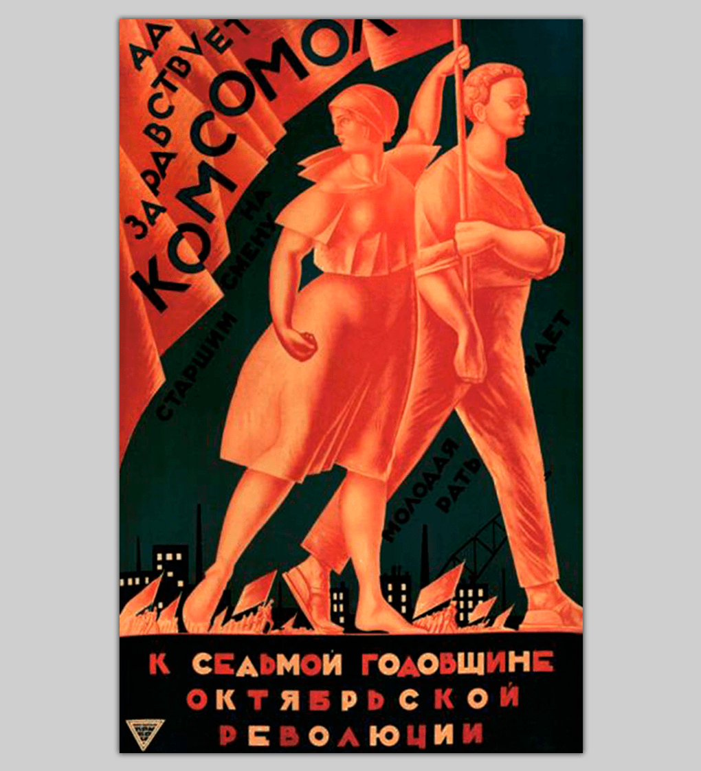 Александр Самохвалов. Плакат «Да здравствует комсомол! На смену старшим молодая рать идет». 1924. Государственный Русский музей, Санкт-Петербург