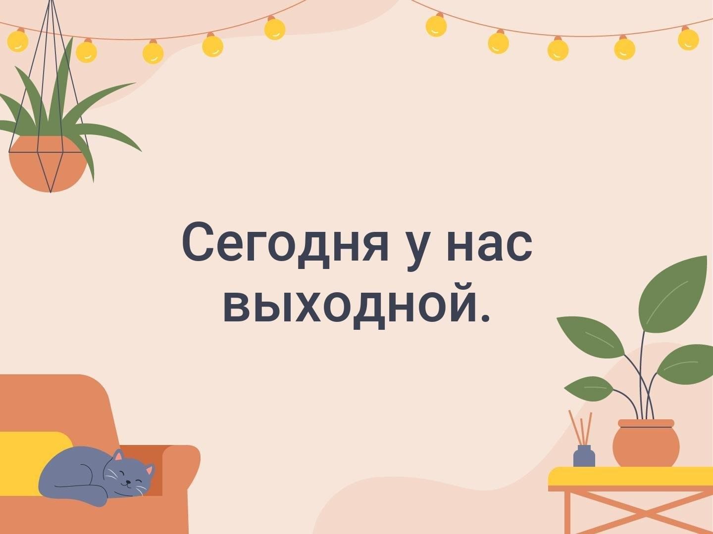 Сегодня выходной картинка