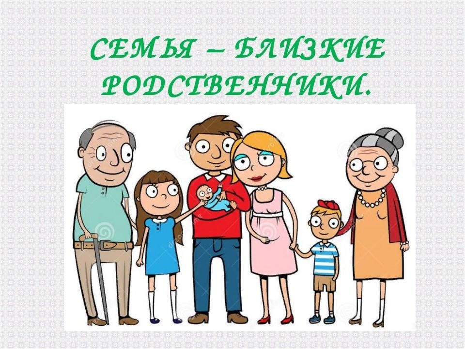 Семья мое богатство картинки