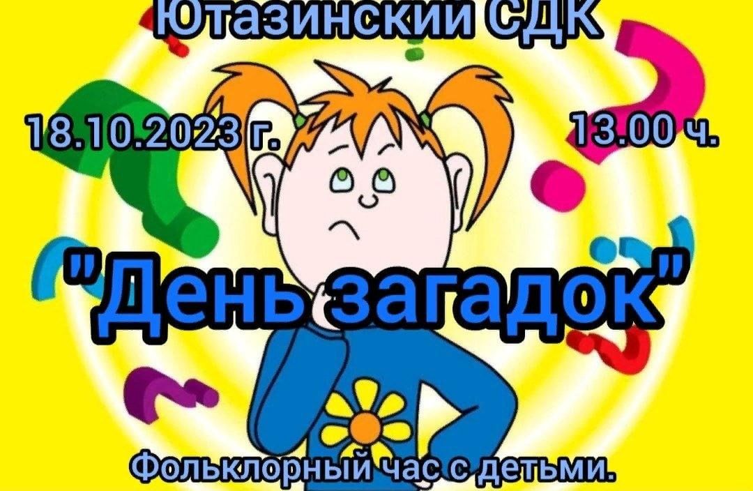 День загадок