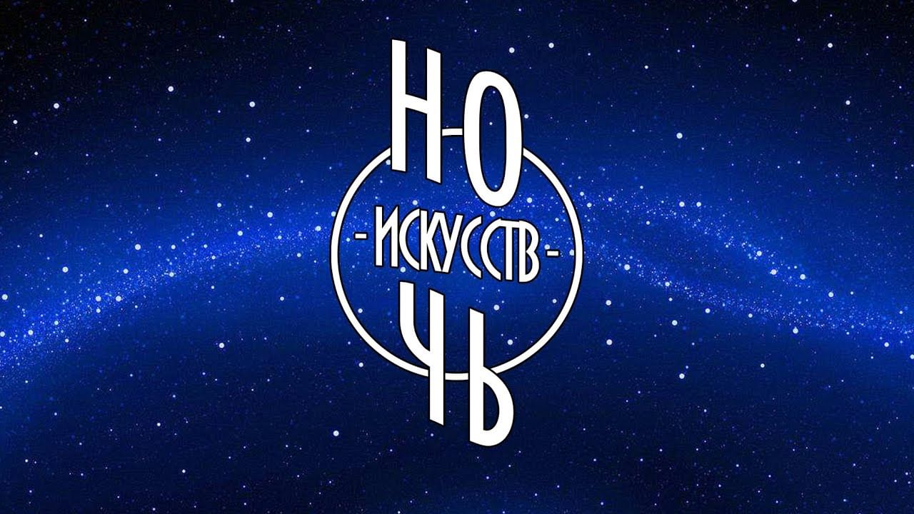 Картинки ночь искусств