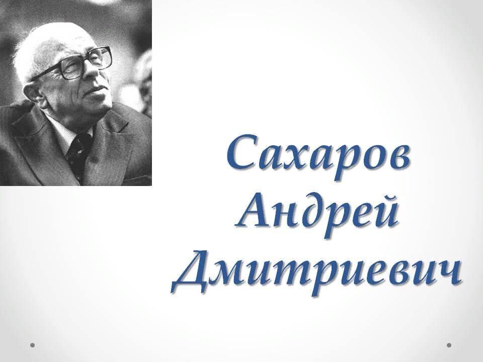 Андрей сахаров биография личная жизнь Личность и судьба А.Сахарова" 2021, Кстовский район - дата и место проведения, п