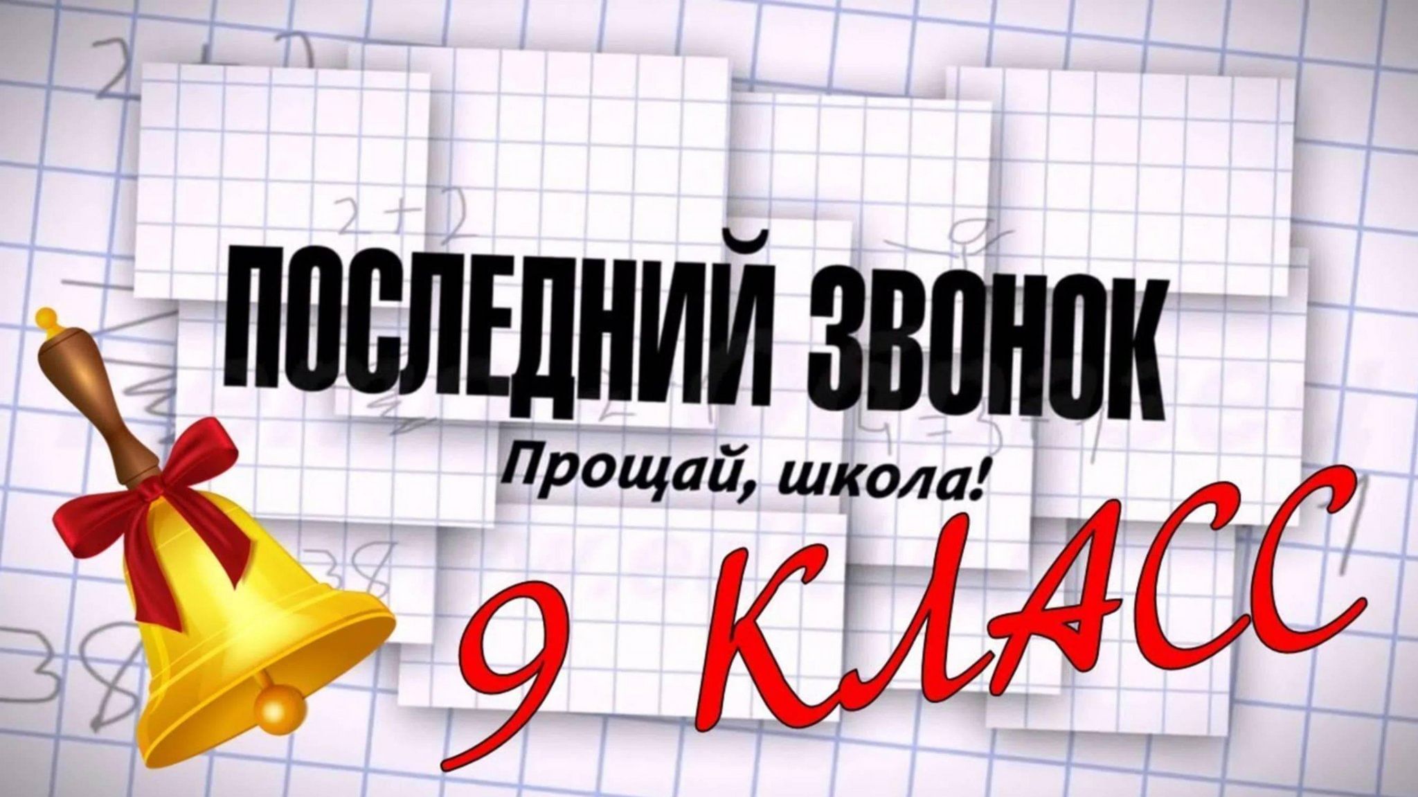 Последний звонок 2024, Буинский район — дата и место проведения, программа  мероприятия.