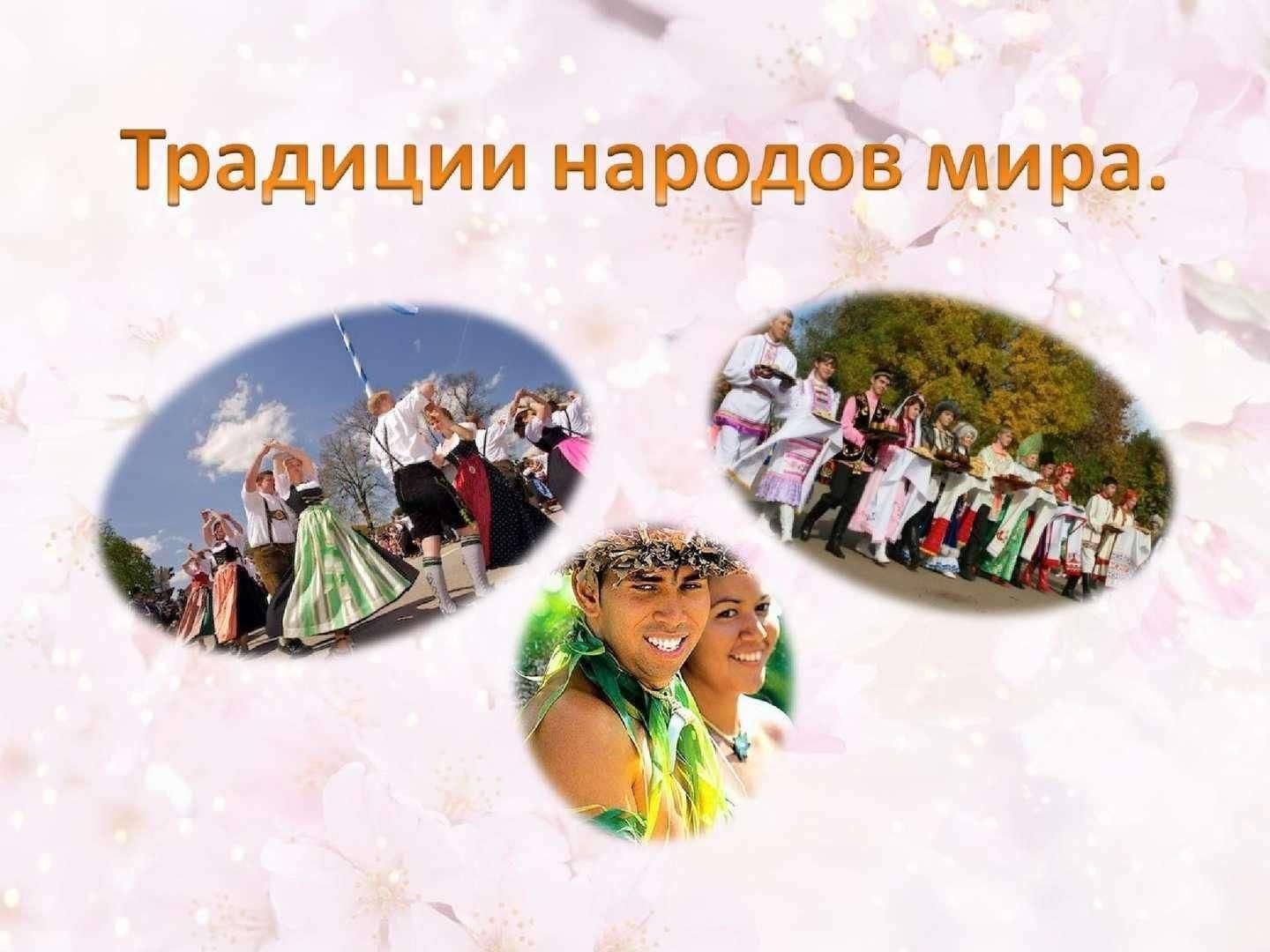 Традиции картинки для презентации