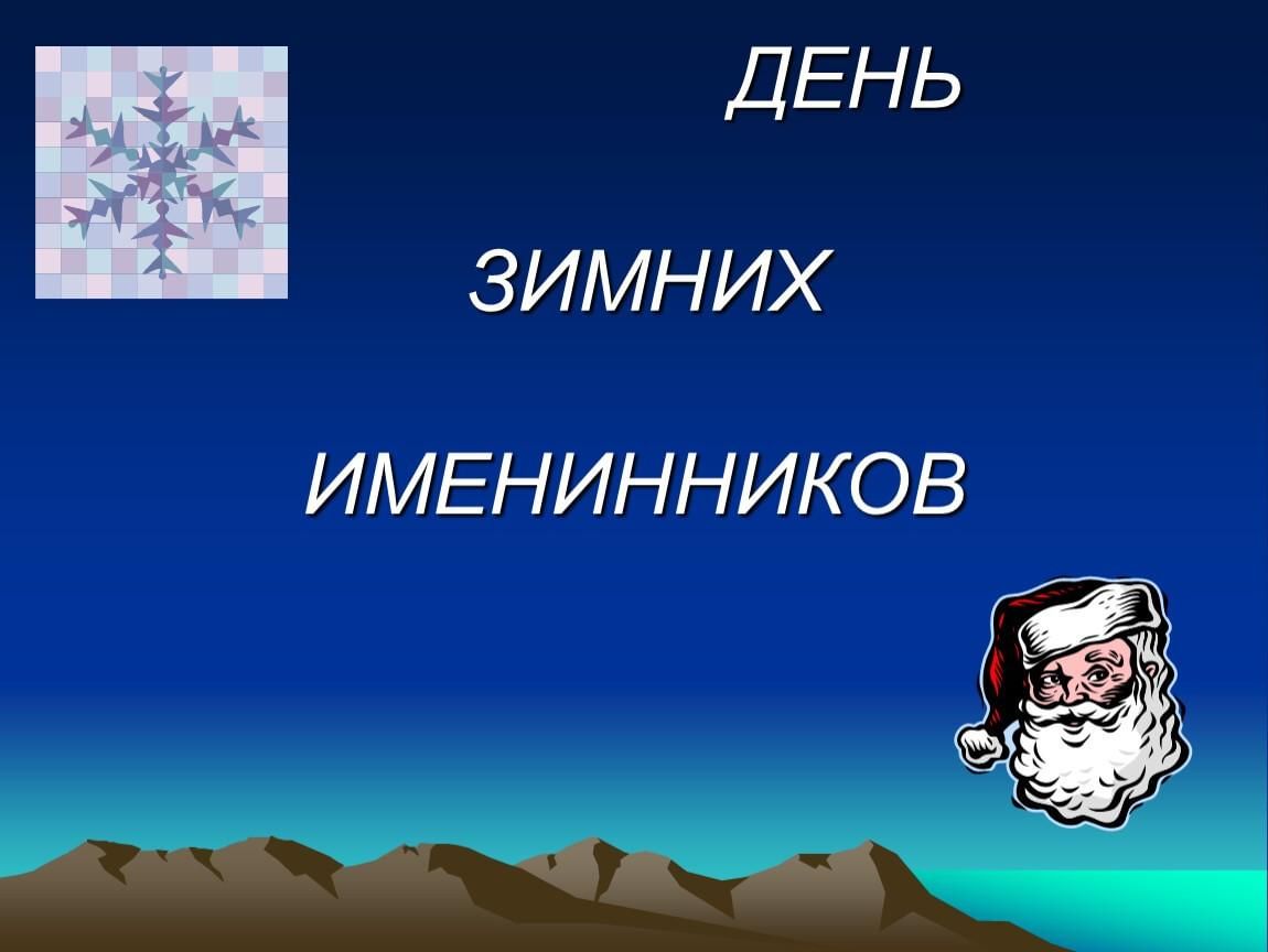 Зимние имена. Презентация для дня именинников зимы. День зимних именинников. Конкурсы к зимним именинникам. Конкурсы на день зимнего именинника.