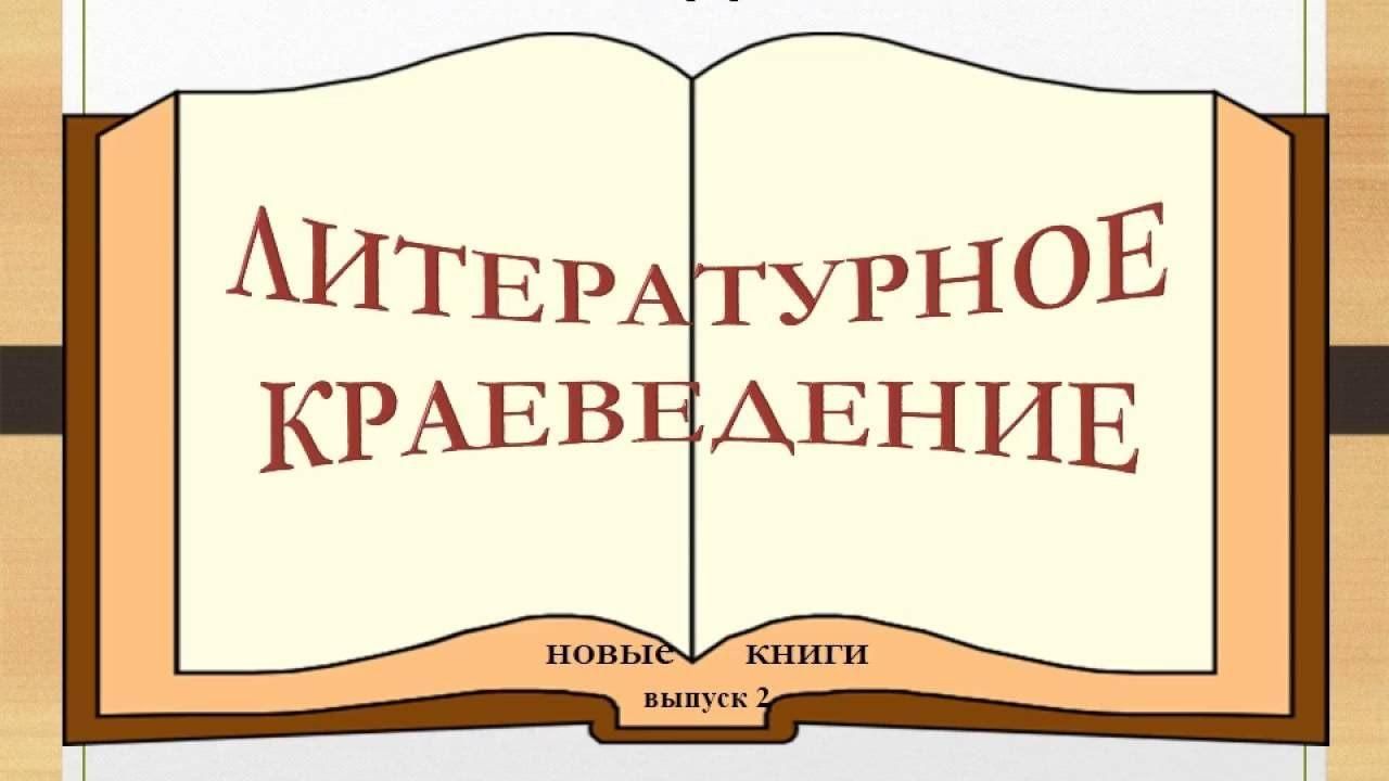 Готовые библиотечные проекты по краеведению Видео обзор "Читаем книги по краеведению" 2022, Клинцы - дата и место проведения