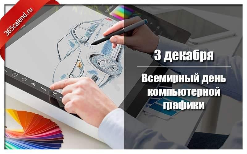 Всемирный день компьютерной графики