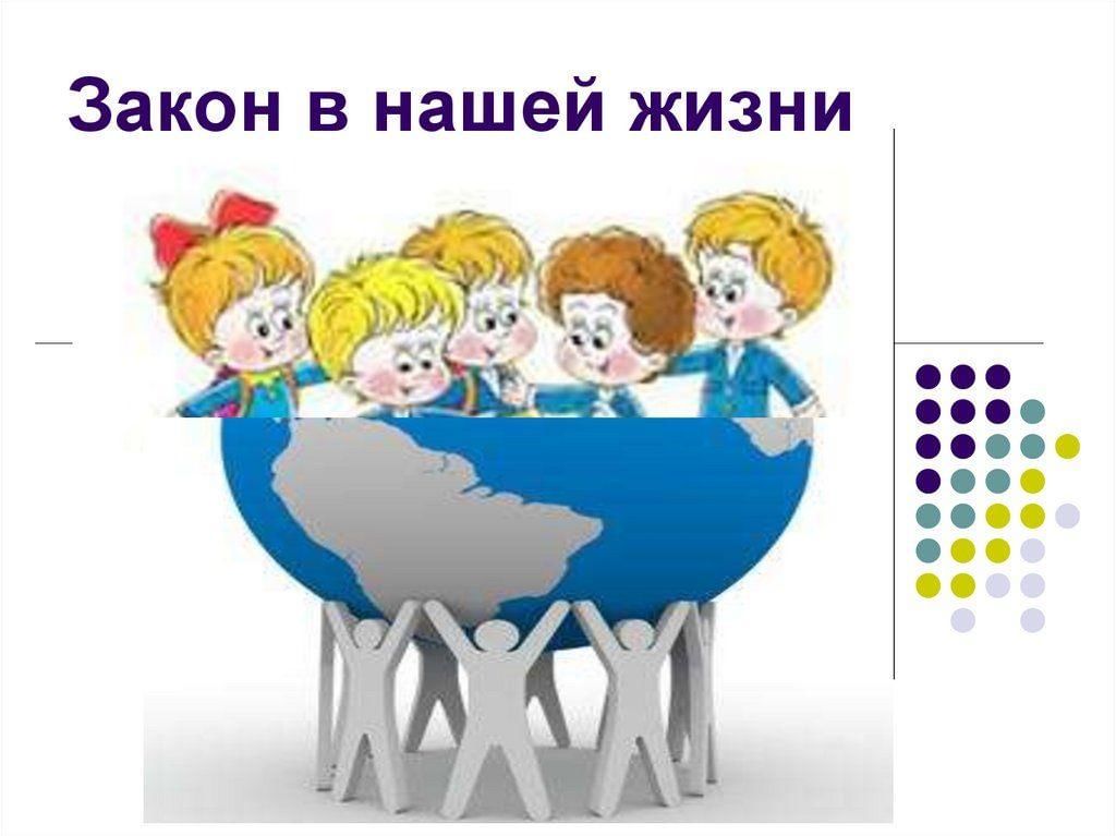 Закон и дети картинки