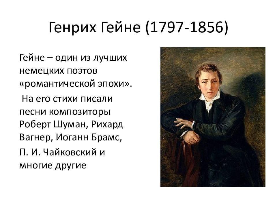 Жизнь и творчество гейне презентация