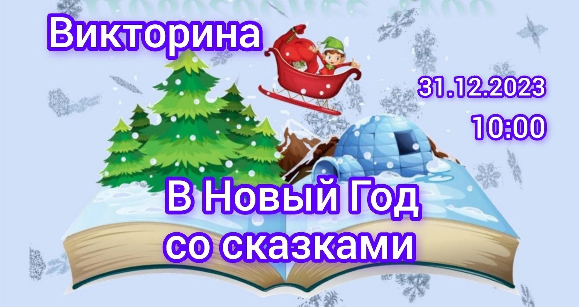 Викторина «В Новый год со сказками» 2023, Азнакаевский район — дата и место  проведения, программа мероприятия.