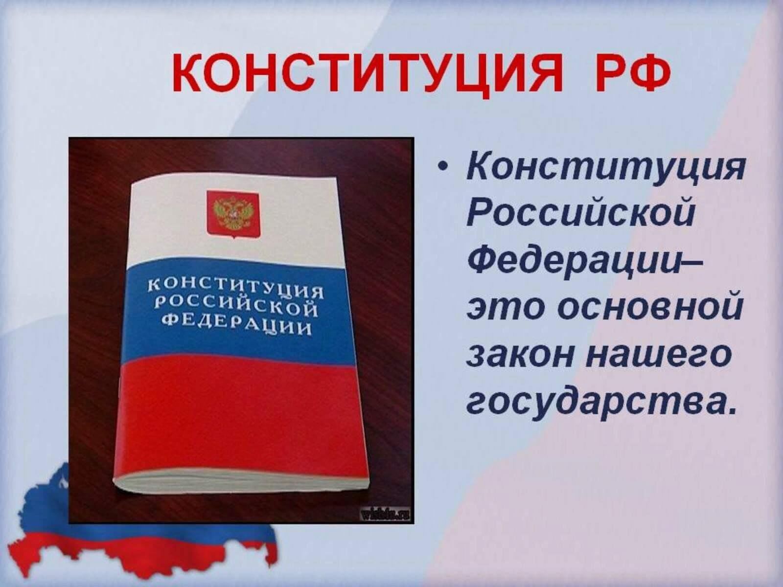 Тест закон о конституции. Конституция Российской Федерации. Конституция России. Конституция основной закон Российской Федерации. Конституция РФ картинки.