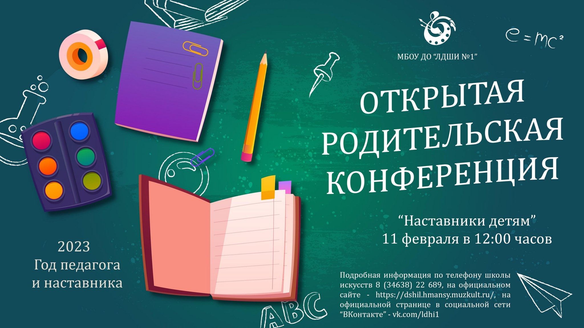 Программа дети наставники. Родительская конференция в школе. Фон для объявления родительская конференция.