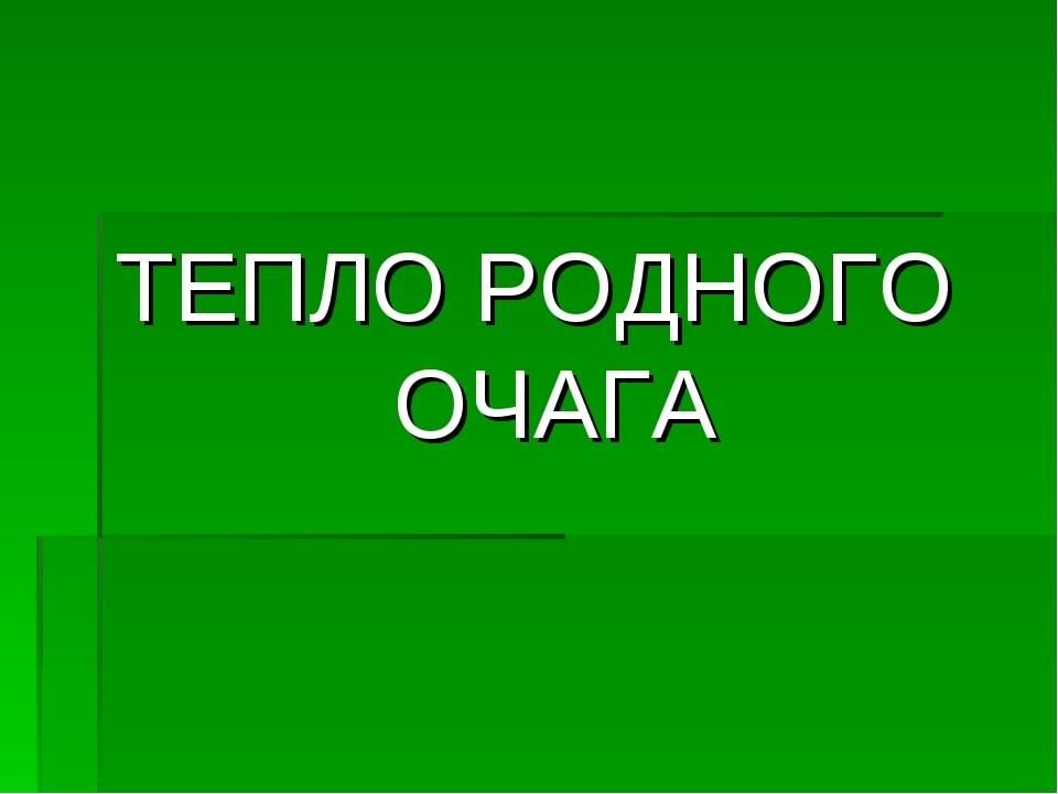 Тепло родного дома презентация