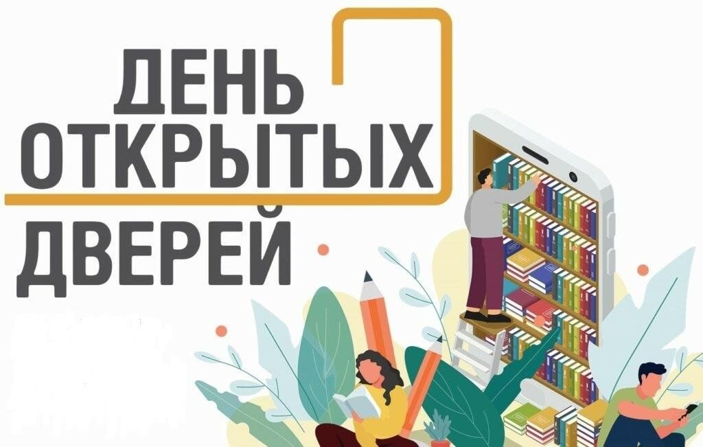 День открытых дверей в библиотеке картинки для афиши