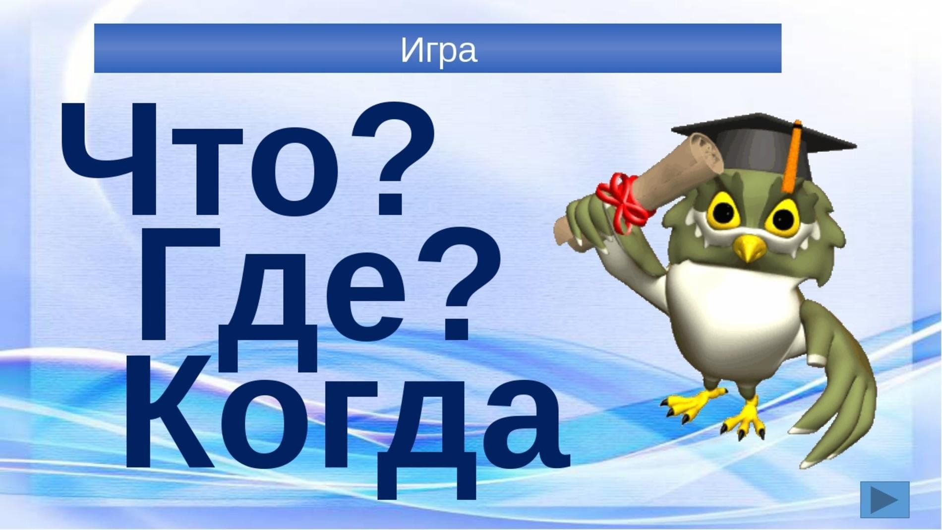 Интеллектуальная игра «Что? Где? Когда?» 2023, Дрожжановский район — дата и  место проведения, программа мероприятия.