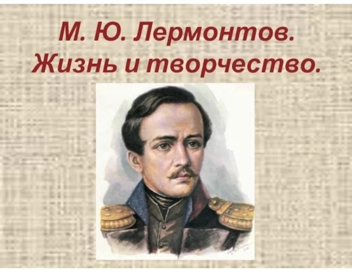 Бела н м лермонтов. М.Ю. Лермонтов (1814-1841)