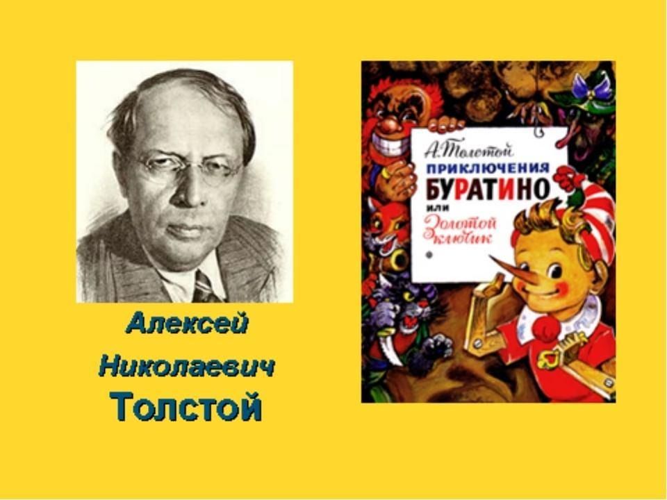 Кто написал сказку. Алексей толстой Автор Буратино. 85 Лет золотой ключик или приключения Буратино а.н толстой 1936. Алексей толстой Автор золотого ключика. 85 Лет книге золотой ключик или приключения Буратино.