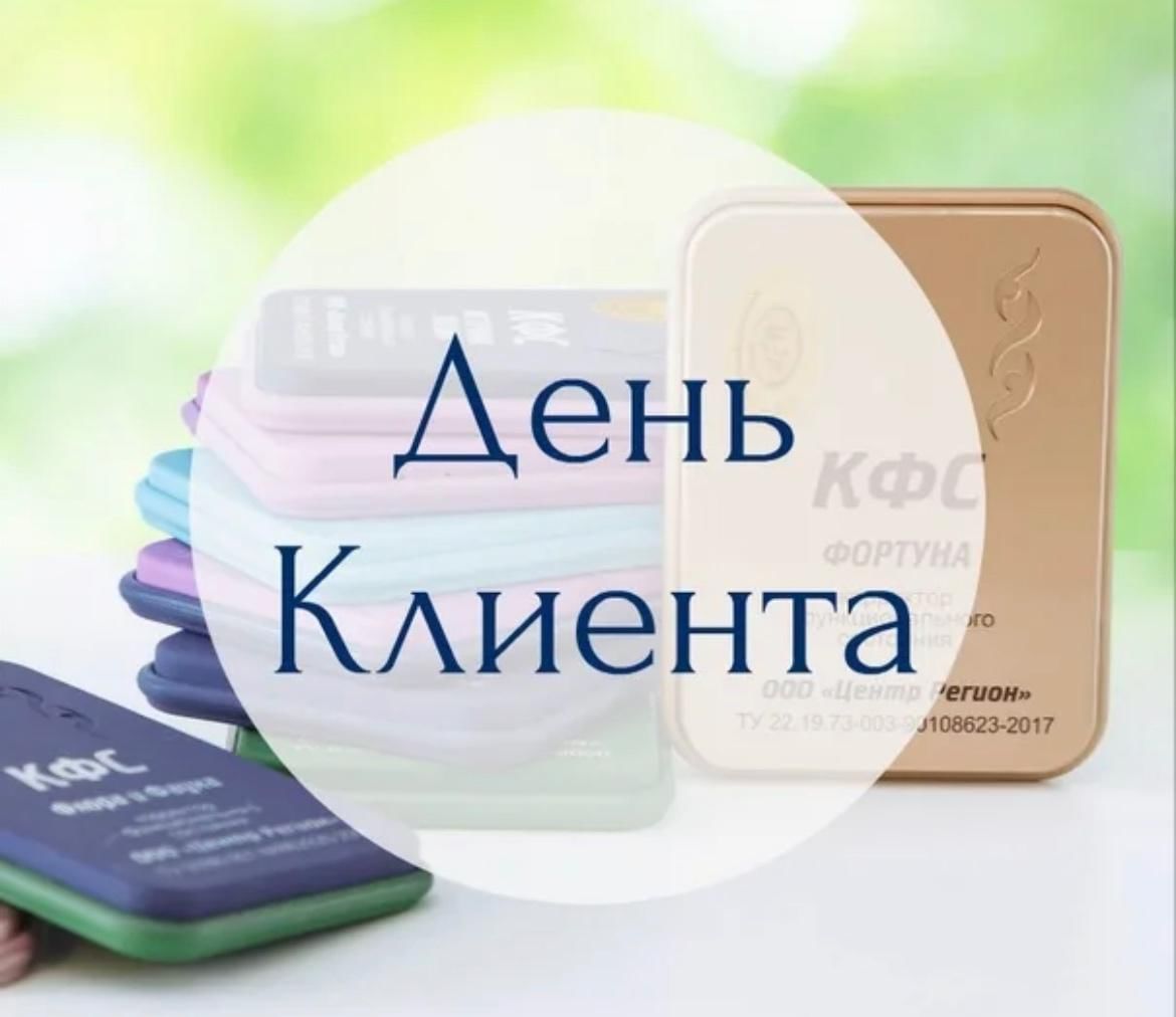 Клиентский день картинки