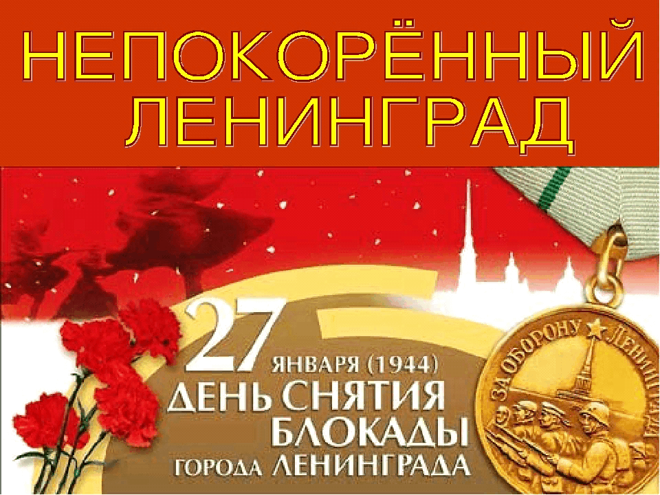 Презентация день полного освобождения ленинграда от фашистской блокады