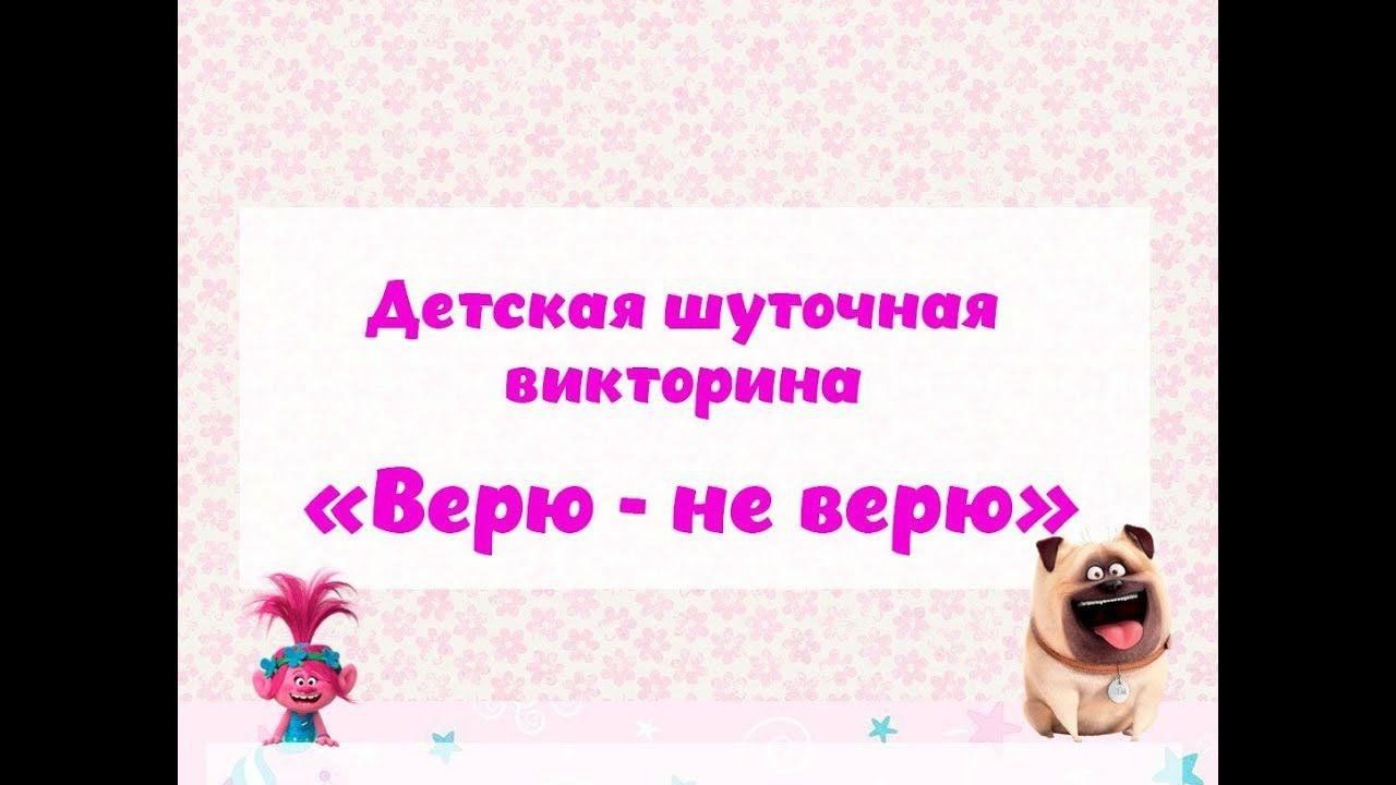 Включи верю не верю. Викторина для детей верю не верю. Верю не верю онлайн викторина. Викторина верю не верю «соседи по планете». Занятие верю не верю с ответами.