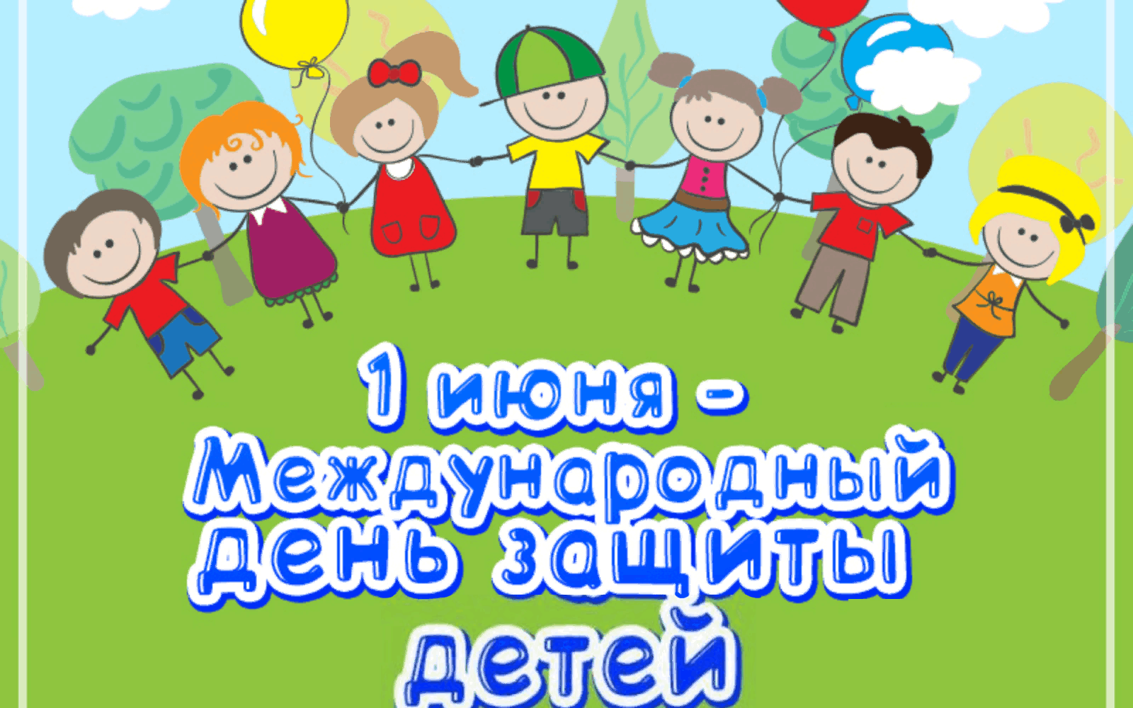 Картинка на день защиты детей для объявлений без надписи