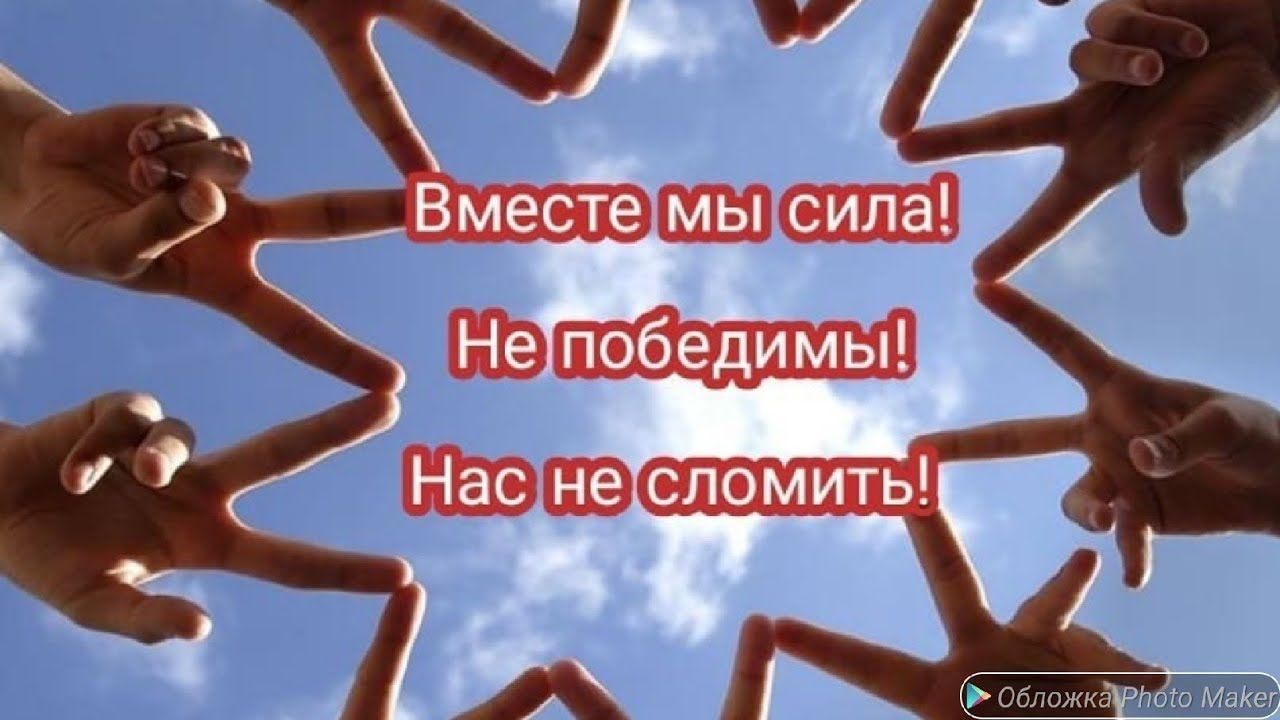 Вместе к победе картинки