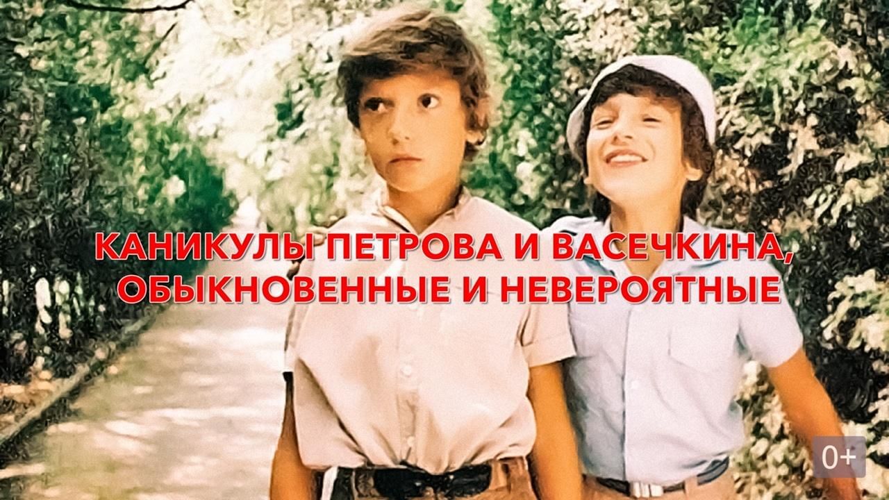 Дневной киносеанс «Каникулы Петрова и Васечкина, обыкновенные и  невероятные» 2022, Чистопольский район — дата и место проведения, программа  мероприятия.