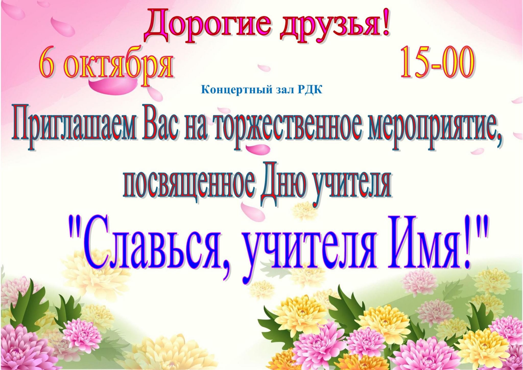 Программа на день учителя