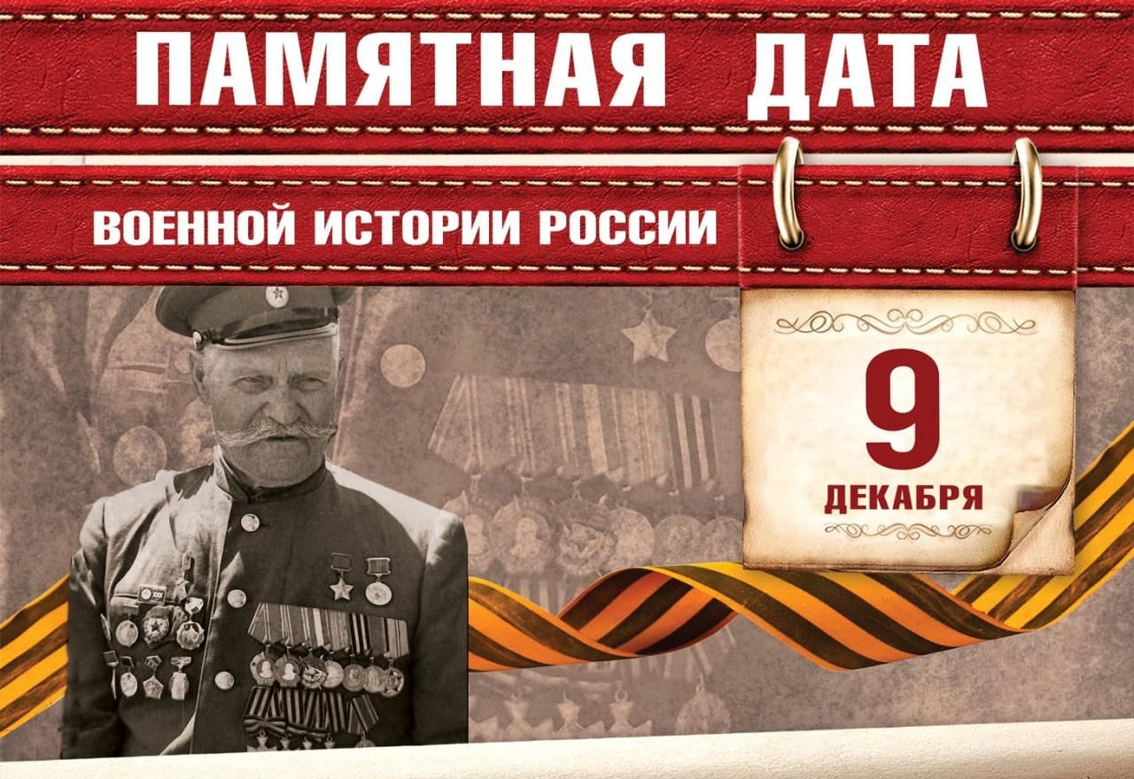 9 декабря день календаря
