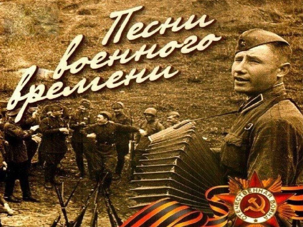 Песня военных лет фото