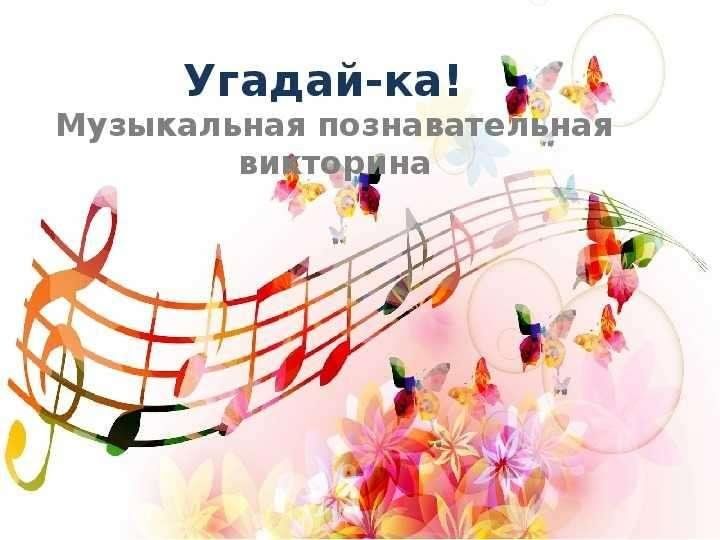 Музыкальная викторина пример вопросов