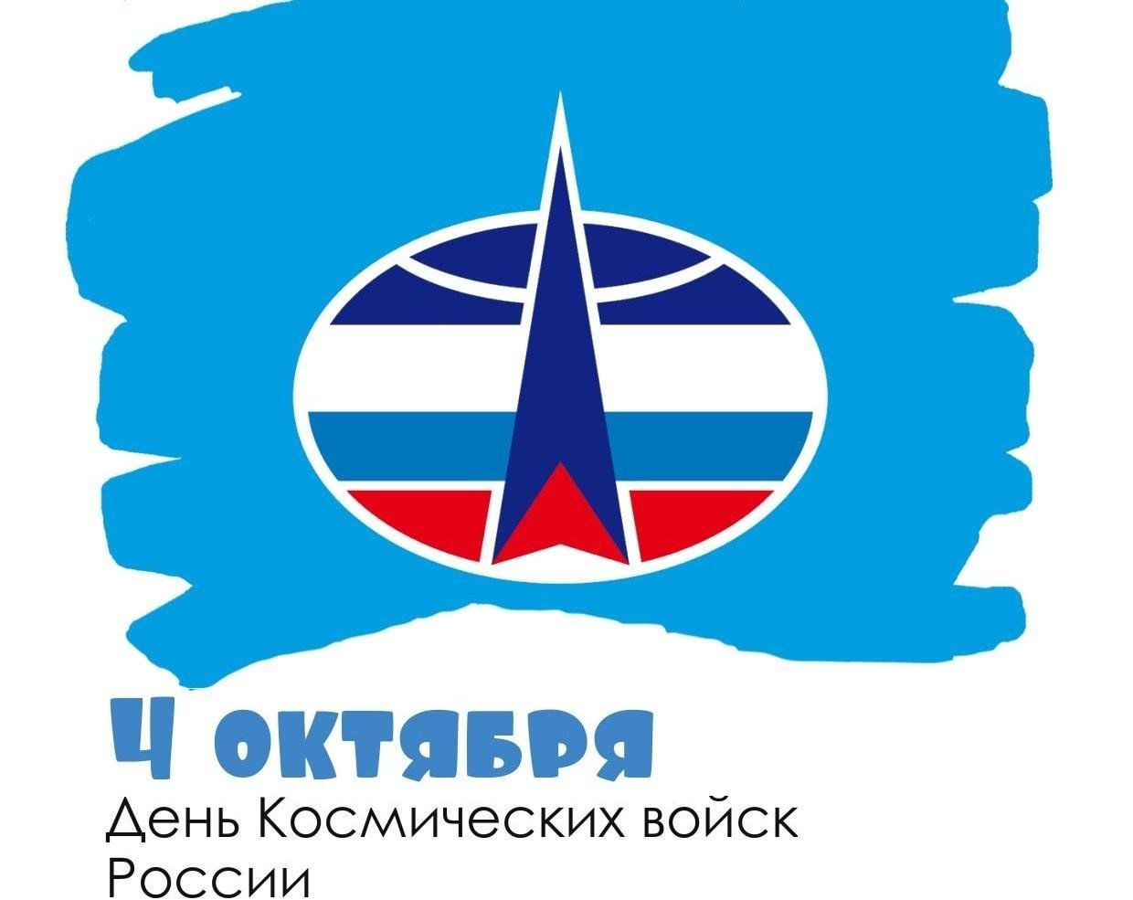 день военноокосмических сил. 4 октября день космических войск. день празднования воздушно космических сил россии. праздник космических сил. праздник космических сил.