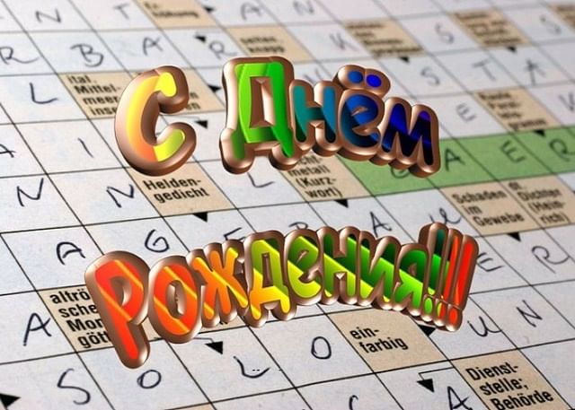 День Рождения Кроссворда 21 Декабря Картинки