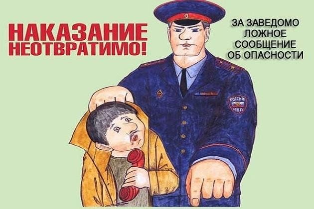 Заведомо ложное сообщение