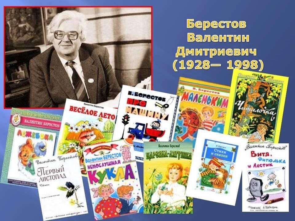 День детского писателя. Валентин Дмитриевич Берестов (1928-1998). Валентин Дмитриевич Берестов книги. Портрет писателя Берестова. Дмитриевич Берестов Валентин Дмитриевич Берестов.