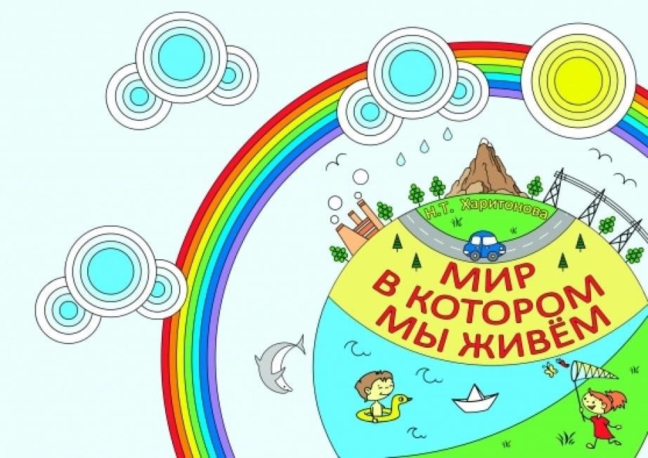 Проект на тему мир вокруг нас