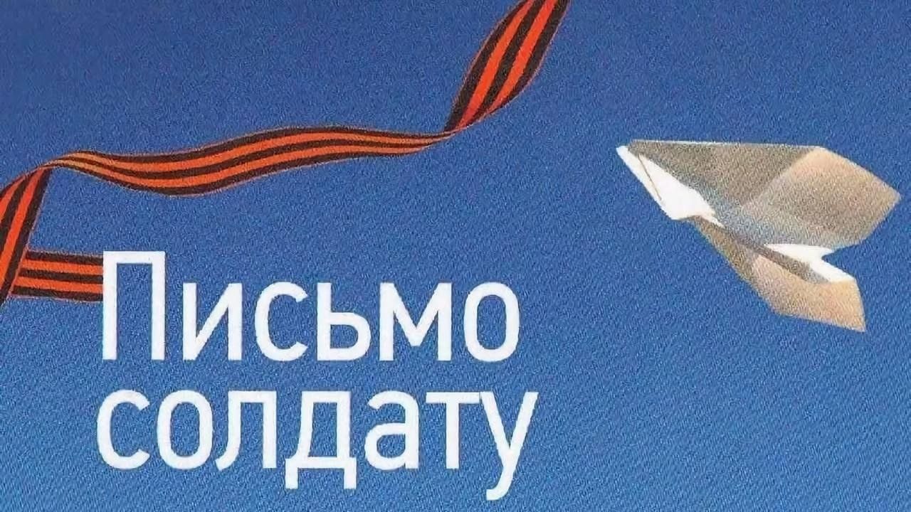 Письмо солдату надпись красивая. Акция письмо солдату. Письма солдата +с/о. Всероссийская акция письмо солдату. Патриотическая акция письмо солдату.