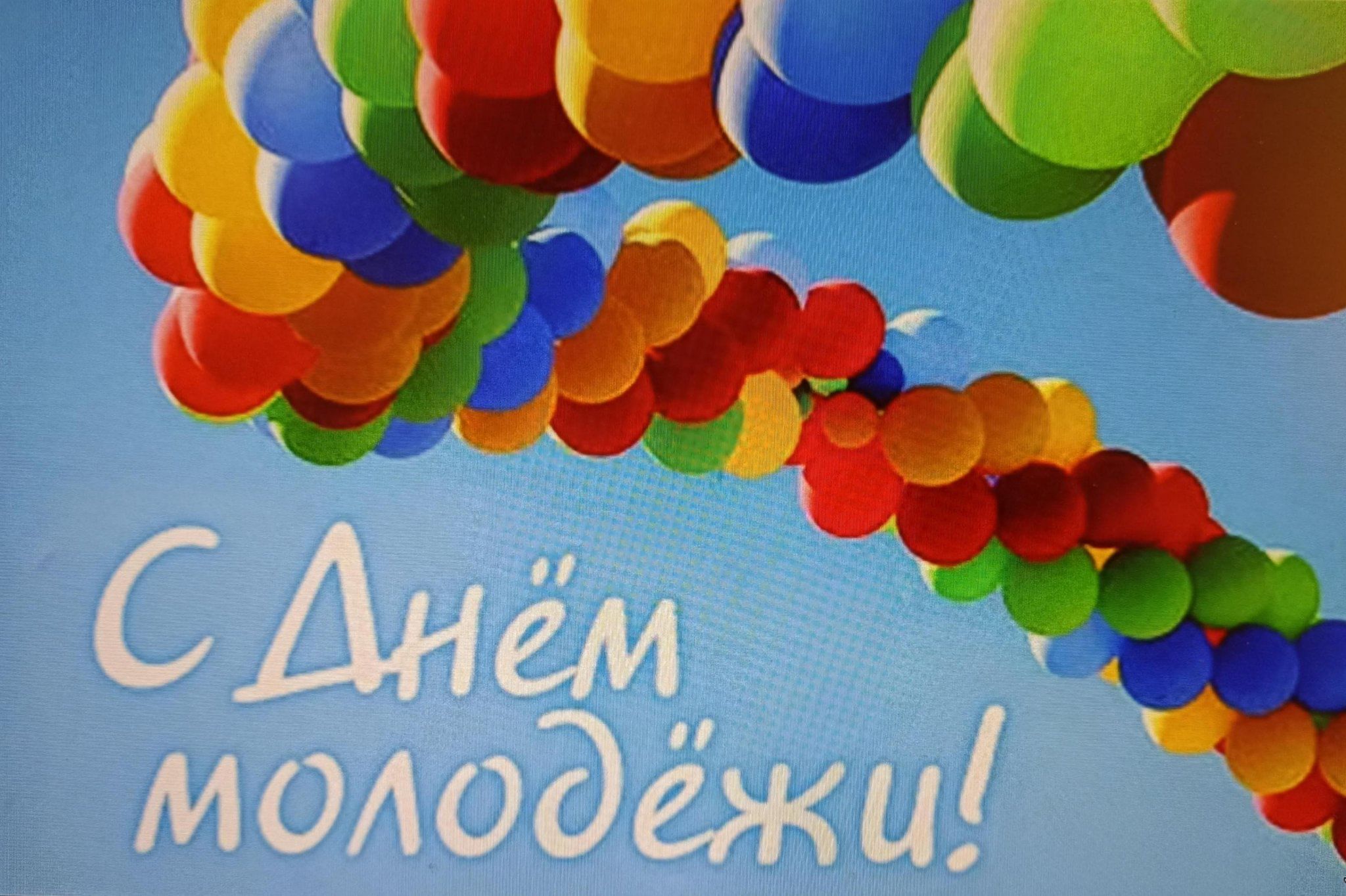 День молодежи картинки