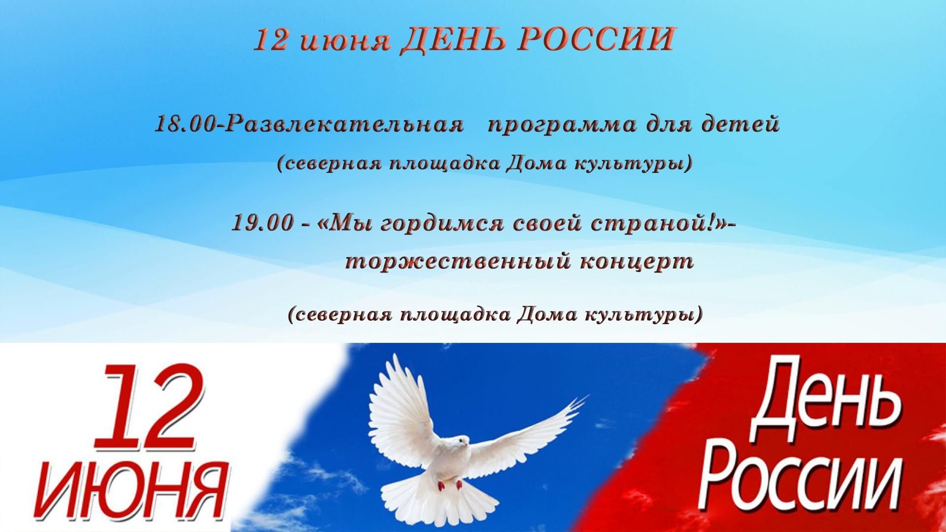 Мероприятия, посвященные празднованию Дня России 2022, Брюховецкий район —  дата и место проведения, программа мероприятия.