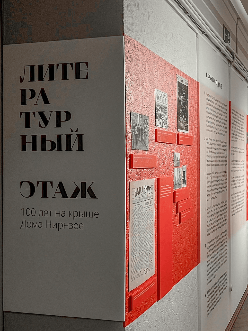 Выставка «Литературный этаж. 100 лет на крыше Дома Нирнзее». Москва. Фотография предоставлена организаторами
