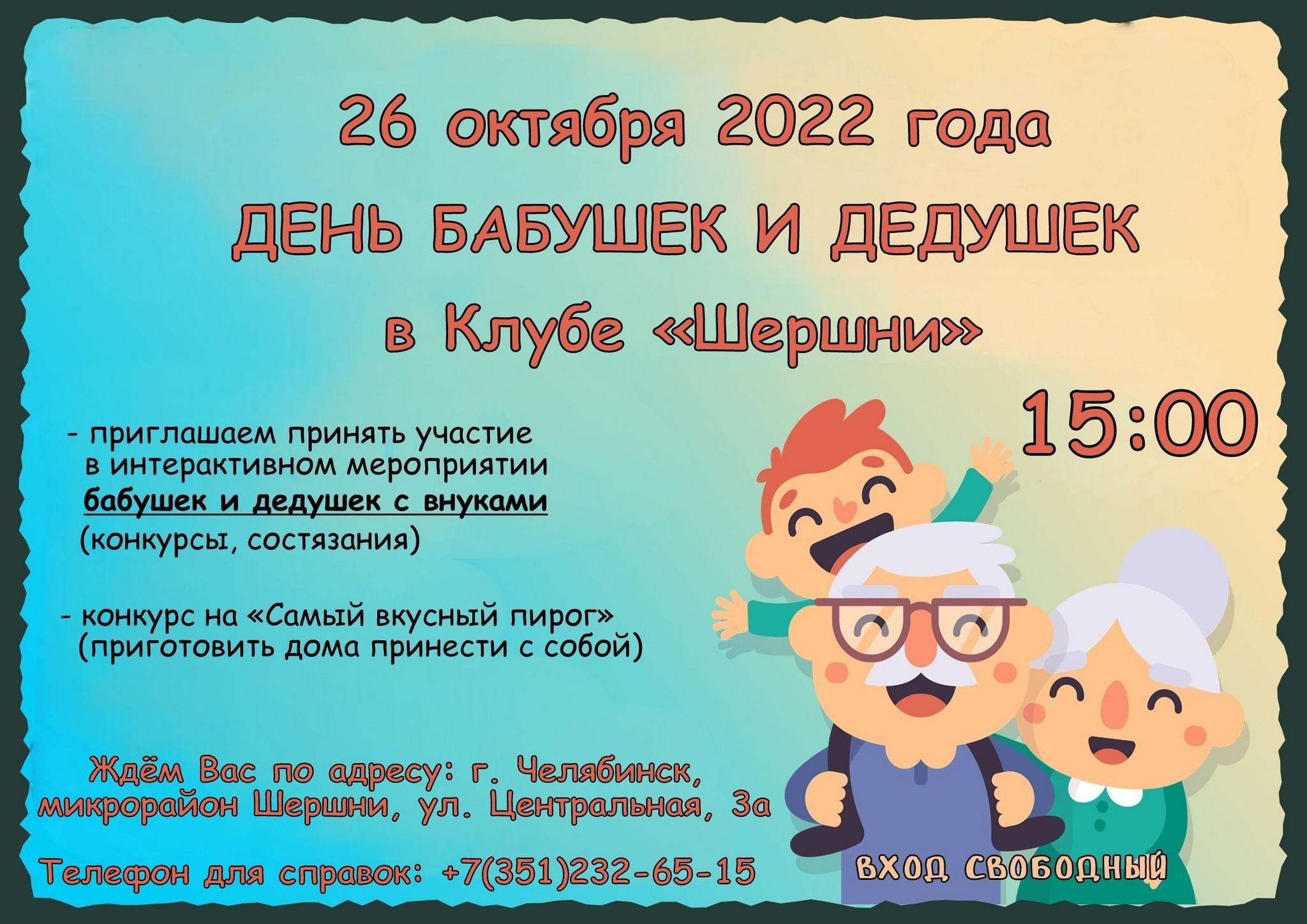 Развлекательное мероприятие «День бабушек и дедушек» 2022, Челябинск — дата  и место проведения, программа мероприятия.