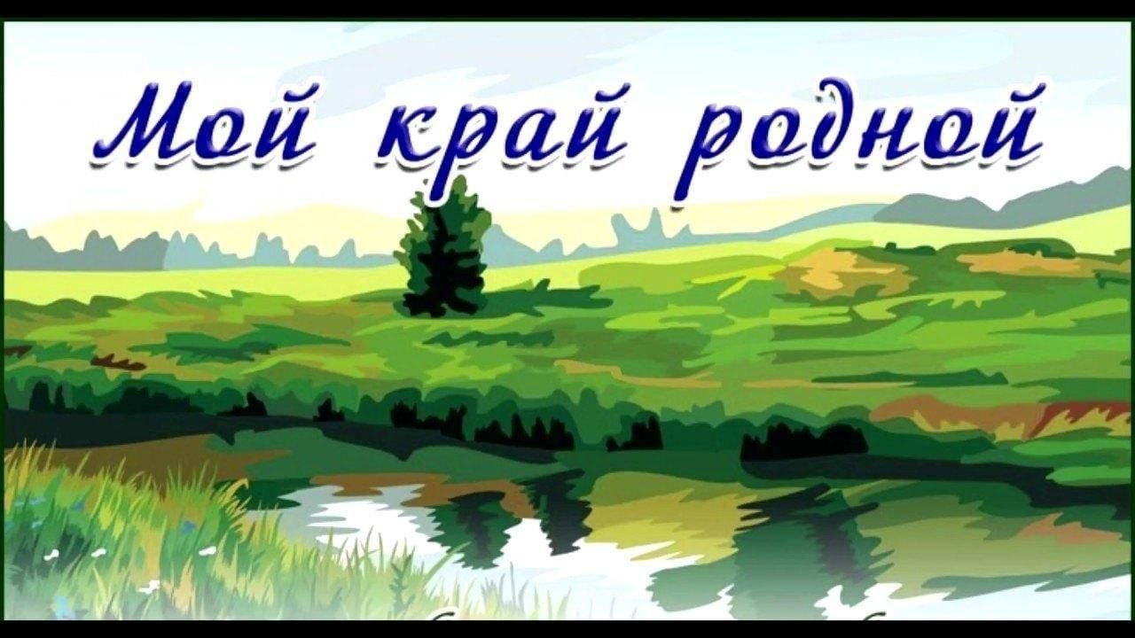 Проект мой родной край