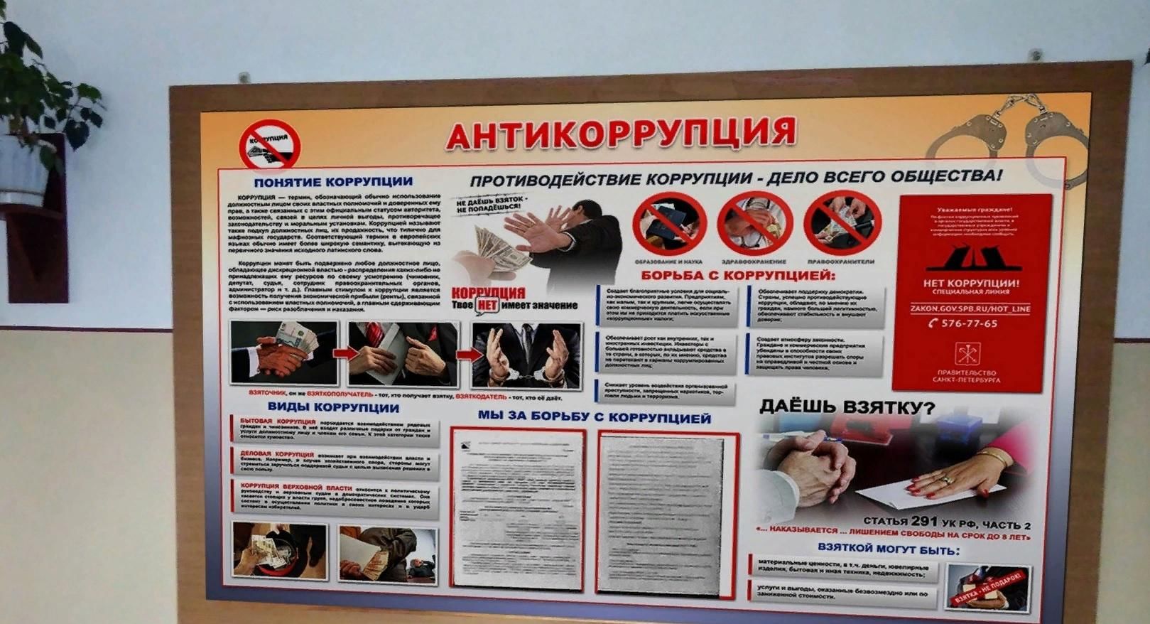 Фото для стенда антикоррупция